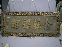 藏品(「金莊課館」匾)的圖片